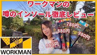 【ワークマン】ワークマンでおすすめインソール4選！【workman】【アンバサダー】