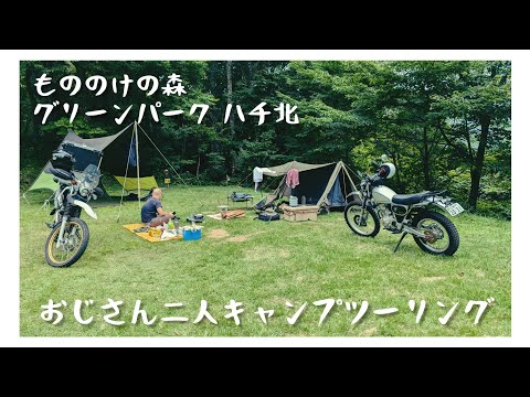 おじさん二人でキャンプツーリング