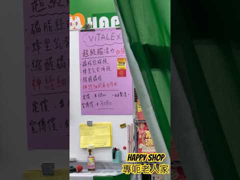 Happy Shop 專呃老人家￼｜防騙伺服器實體版｜搵包米呃你入去轉頭要你攞$3080買垃圾￼￼｜我真係好想親身入去聽吓講座 #liar #詐騙 #騙案 #呃人 #防騙 ￼￼￼