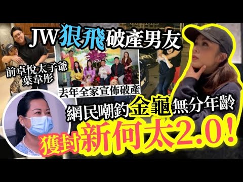 釣金龜何罪之有？JW狠飛破產男友及時止損：現代愛情講金唔講心！