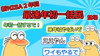 【新NISA 2年目】成長枠240万円年初一括したぞ！【投資スレ】