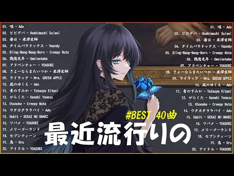 『2024最新版』 最近流行りの曲40選👑新曲 2024 JPOPメドレー (最新曲 2024)👑2024ヒット曲メドレー👑YOASOBI, Ado, スピッツ, 米津玄師, 優里