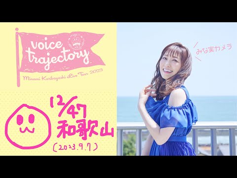 【47栗ツアーVlog [和歌山] 】栗林みな実 LIVE TOUR 2023 "voice trajectory"