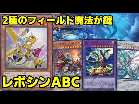 【#遊戯王】レボシンが強すぎる！エンシェント・フェアリー・ドラゴンをフル活用した『レボシンABC』紹介します！