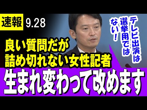 【惜しい 9/28 最新 】斎藤兵庫県知事 vs 女性記者 「政策の話じゃなくて、知事の資質が欠けている」→「生まれ変わって改めます」良い質問だが、今一歩とらえきれない女性記者・・・【兵庫県知事】