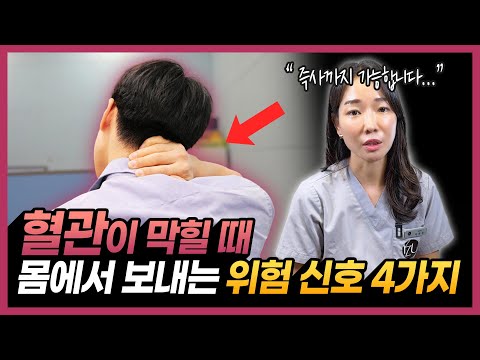 의사가 경고합니다 “이런 증상 있다면 바로 응급실로 가세요! | 혈관 관리, 심근경색, 협심증