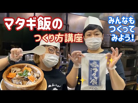 【嶽温泉山のホテル】マタギ飯の作り方！