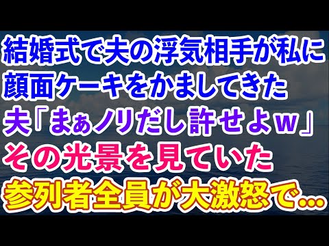 【スカッと】結婚式で夫の浮気相手が私に顔面ケーキをかましてきた。夫「まぁノリだから許せよw」その光景を見ていた親族・スタッフ一同がブチギレて…【感動する話】