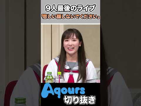 Aqours最後のライブについての心境を語る伊波杏樹（高海千歌）