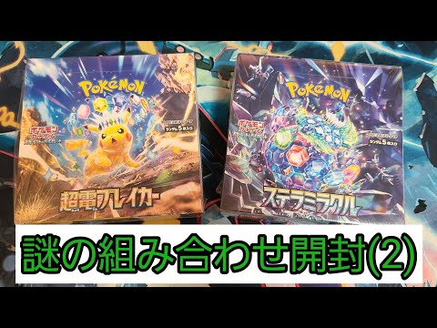 【ポケカ】謎の組み合わせ開封〈パート2〉【開封動画】