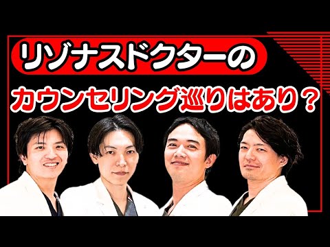 【美容整形】同じクリニックでカウンセリング巡り！？有りか無しか「リゾナスドクターズ座談会⑤」