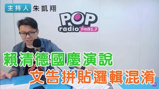 2024-10-10《POP搶先爆》朱凱翔 談「賴清德國慶演說，文告拼貼邏輯混淆」