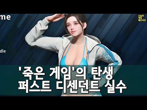 퍼스트 디센던트 한 달 만에 유저 40%가 빠지다 - '죽은 게임'에 집착 말라 외 | 게임 헤드라인