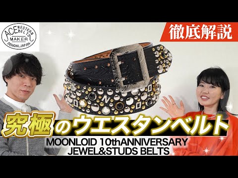 【徹底解説】“究極のウエスタンベルト”MOONLOID 10th ANNIVERSARY 【ACE WESTERN BELTS】