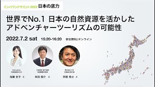 世界でNo1の自然資源 日本のアドベンチャーツーリズムの可能性｜加藤 史子 × 本田 俊介 × 阿部 晃士【インバウンドサミット2022】