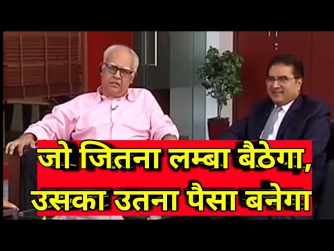 जो जितना लम्बा बैठेगा, उसका उतना "पैसा" बनेगा/ raamdeo agarwal interview