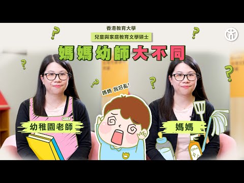 【媽媽老師大不同！】兒童與家庭教育文學碩士 | 香港教育大學