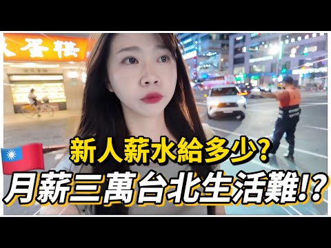 🇹🇼台北VLOG｜台灣物價上漲📈薪水三萬在台北能生存嗎？新人要給多少薪水才合理？｜大安區居民的一周生活！火鍋一人1000up😱｜紹紹 Soy Daily