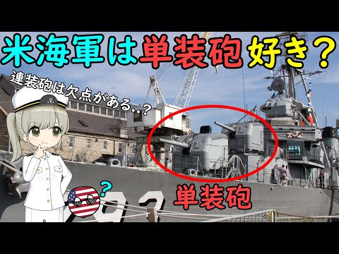 なぜアメリカ駆逐艦は連装砲を搭載するのが遅かったの？