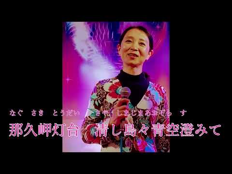 【新曲】隠岐へござんせ　有加（ゆか）  オリジナル