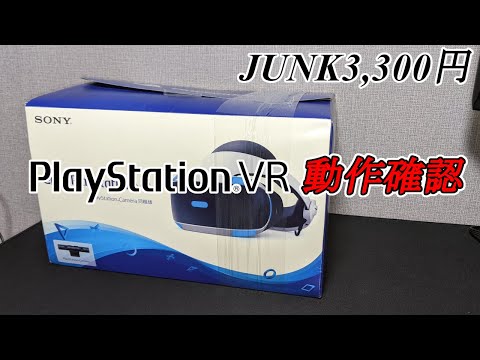 【ジャンク】3,300円のPSVR動作確認&分解！