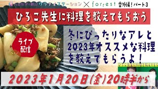 【冬の薬膳料理ライブ】ひろこ先生と冬にぴったりの料理と2023年にオススメの料理をするよ♪（社会運勢学会認定講師：石川享佑）月刊気学1月号掲載レシピ