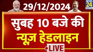 सुबह 10 बजे की News Headlines | 29 Dec 2024 | Kisan Andolan | Sansad | Rahul | News24