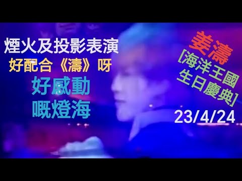 (#姜濤)#Wow-[海洋王國．生日慶典] 煙花及投影表演《濤》🎆,好感動嘅燈海呀🥳🤩_23/4/24#生日 #慶祝 #表演 #keungto 無敵咁靚仔 #top #姜糖