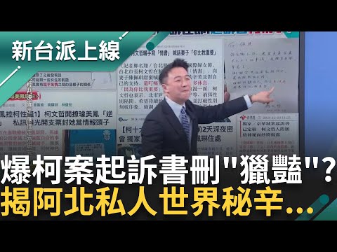 「看陳宥丞次數比看我媽還多」陳宥丞遭四叉貓揪"眼鏡可錄影錄音" 游淑慧:做證人搞什麼造型 曝柯文哲起訴書"獵豔"刪了很多?!｜李正皓 主持｜【新台派上線PART2】20241223｜三立新聞台