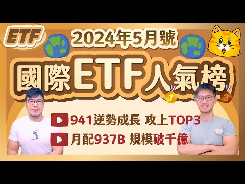 00941掛牌不到2個月 人氣直升TOP3🚀月配債券ETF 00937B 規模破千億本月坐二望ㄧ｜柴鼠國際ETF人氣榜 [2024年5月號]