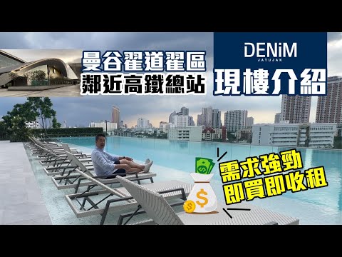 【 靚樓米走雞😍眼睛睇樓團，今次同你睇極罕屋苑式項目 Denim JatuJak，氣派蓋世！真現樓項目，即買即出租🏅  】