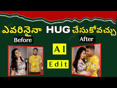 ఎవరినైనా హగ్ చేసుకోండి || how to edit hugging video in Telugu by using ai