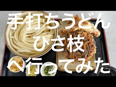 【香川】手打ちうどん ひさ枝 2024/07/29