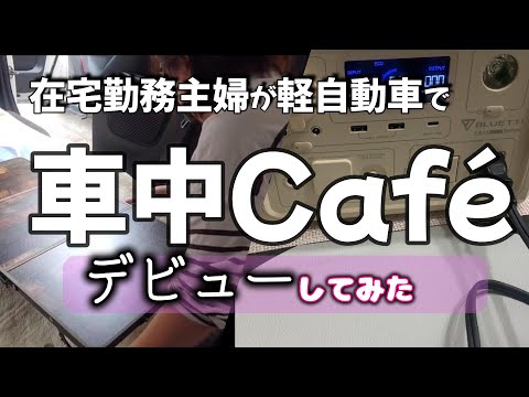 おすすめ【50代主婦の軽活動】ひとり時間を楽しむ！格安ポータブル電源オシャレテーブル✨車中カフェスタイル❣️プチ非日常のご提案！最幸の空間と癒し✨の時間 #n-box #車中飯 #車中泊