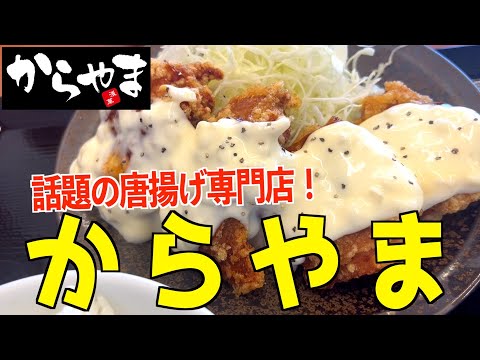 唐揚げ専門店からやまの定食がうますぎたwww