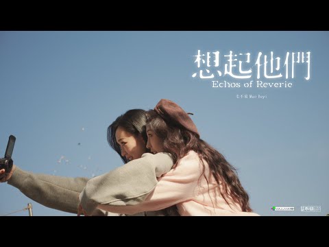 『MV』毛不易 《想起他們 Echos of Reverie》Official Music Video【動態歌詞】