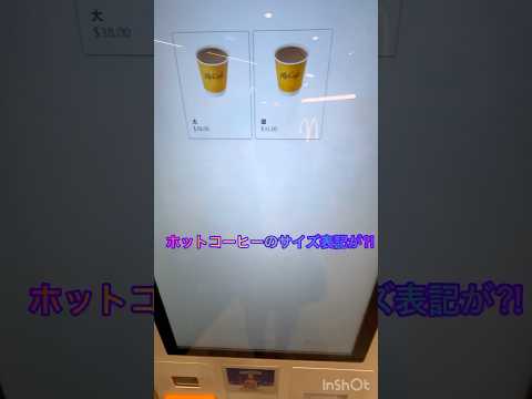 そらチャンネル　違和感ハンパない‼︎マカオのマクドナルドの表記が謎😅　※そらチャンネル番外編　#マカオ　#マクドナルド   #shorts