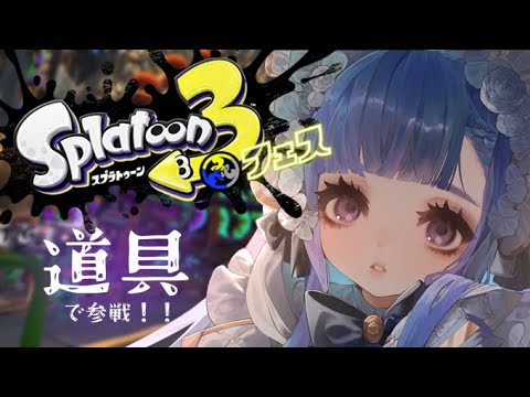 Splatoon3║道具派で頑張る