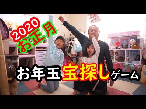 2020お正月恒例お年玉宝探しゲーム！