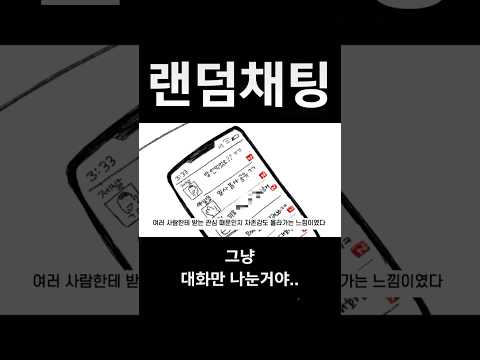 랜덤채팅이 바람이라고?? 그냥 대화나눈건데