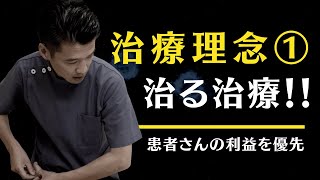 【東洋はり灸整骨院の治療理念ーその１】治る治療のみを実戦！患者の利益優先！