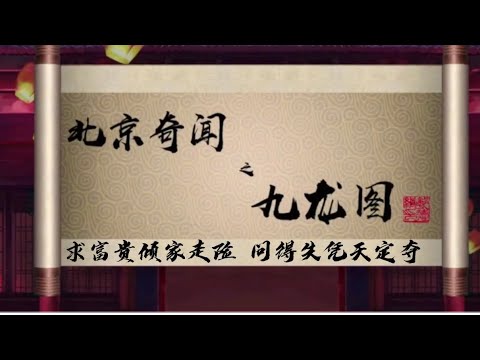 坑王驾到 第三季| 北京奇闻之九龙图|求富贵倾家走险 问得失凭天定夺|郭德纲精品单口相声无损音质【高清】视频