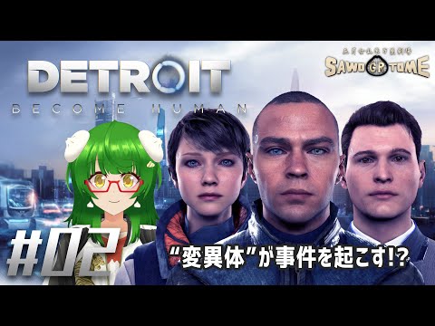 #02【Detroit Become Human】🤖どの事件にも明確な原因があるように思えるけど【さをとめ乱米】