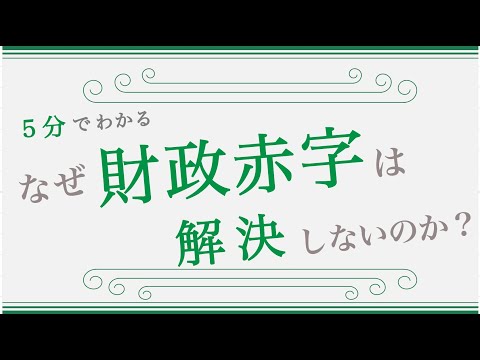 【5分で教養】「財政赤字」「建設国債」についてわかりやすく解説