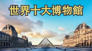 世界最著名的博物館｜世界十大博物館｜Top 10 Museums and Galleries