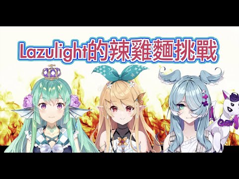 【彩虹社EN中文】關於Lazulight吃韓國辣泡麵的反應【NIJISANJI EN/Lazulight】