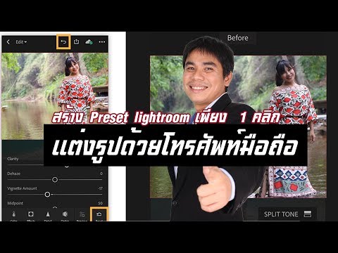 แต่งรูปด้วยโทรศัพท์มือถือ สร้าง Preset lightroom เพียง 1 คลิก