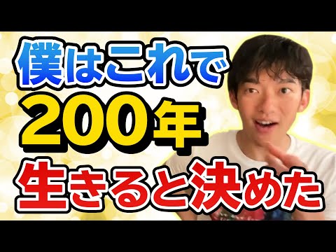 【DaiGo】200年生きると決めました！高校時代に決めた!長く生きるための理由と方法【切り抜き】#17歳#18歳