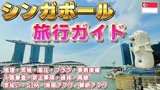 【初心者向け】シンガポール旅行ガイド