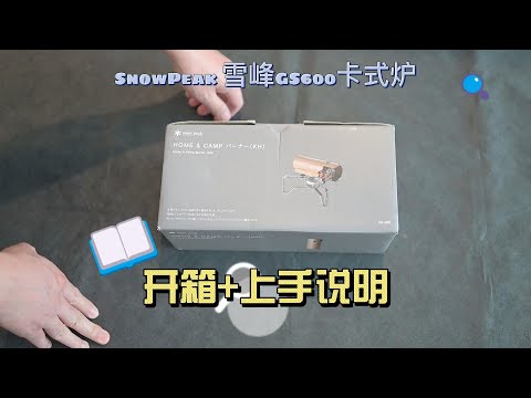 Snow Peak雪峰GS600卡式炉开箱+上手说明